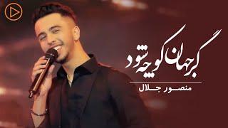 Mansoor Jalaal - Gar Jahan Kocha Shawad | Live Performance | منصور جلال - گرجهان کوچه شود