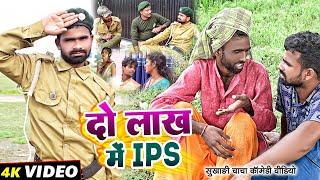 2 लाख में IPS | #2 Lakh Me Ips | #Tulsi Ganga Maiya Comedy | #Sukhadi Chacha | #Maghi Funny Video