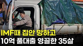 다신 가난하게 살지 않기위해 10억 풀대출 영끌한 35살 | 휴먼스토리 | 30대자영업자이야기 | 직업의모든것 | 장사의신 | 탐구생활돈이되는이야기 | 창업 | 부자주방