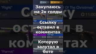 #35 Standoff 2 раздча голды в коммент #шортс #shotrs #shortvideo #move