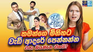 Siyatha FM MORNING SHOW2023 09 21 | තමන්ගෙ මිනිහට වැඩි ආදරේ පෙන්නන්න එපා කියන්නෙ ඒකයි?