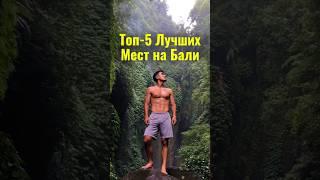 Главные Достопримечательности Бали