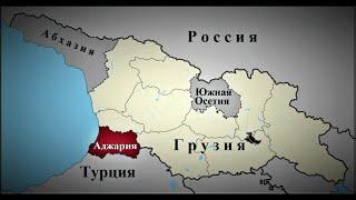 Правда ли, что сегодня Аджария принадлежит не Грузии, а Турции?