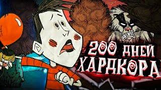 200 дней хардкора в Don't Starve Together