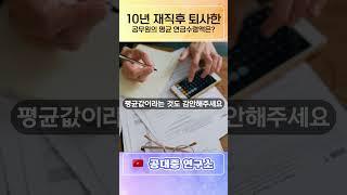 10년 재직 후 퇴사한 공무원의 연금수령액은?(ft. 공무원연금계산법)