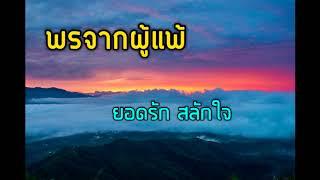 พรจากผู้แพ้ - ยอดรัก สลักใจ