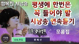 [시를 좋아하게 해주는 아주 편안한 시낭송]시낭송연속듣기,명시낭송,유명시,사랑시,겨울시,영상시