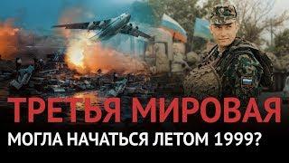 Спасли мир от третьей мировой? Самая дерзкая военная операция России 90-х (бросок на Приштину)