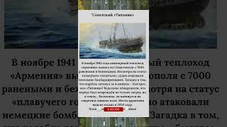 Советский «Титаник» Загадка гибели теплохода Армения #СССР #Война #Катастрофы