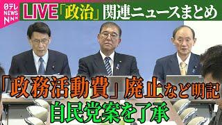 【ライブ】『政治に関するニュース』政策活動費廃止など明記　政治改革本部で自民案了承／規模は39兆円程度…あす閣議決定の経済対策全容判明 ──政治ニュースライブ（日テレNEWS LIVE）