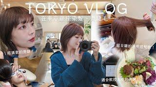 日本生活VLOG在東京染頭髮銀座高CP值髮廊/第一次做就超滿意的燙睫毛/飲控人適合吃的餐廳/淺草拍照｜itsPeachi