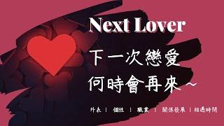 理科塔羅。(CC字幕) 下一次戀愛~何時會再來~ 對方條件/戀愛過程之全方位超細節分析！【誠實豆沙包Alert!!】Timeless.