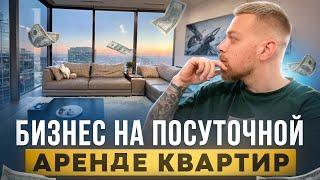 Бизнес на ПОСУТОЧНОЙ сдаче квартир | Сколько можно ЗАРАБОТАТЬ на субаренде?