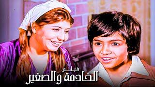 للكبار فقط | الفيلم الممنوع | فيلم الخادمة والصغير | بطولة سهير رمزي