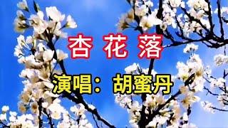 胡蜜丹演唱《杏花落》，清脆甜润的歌声，令人陶醉