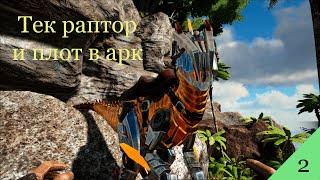 ARK Survival Evolved Приручил раптора и построил плот | 2 серия выживания