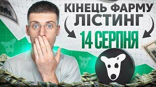 DOGS ЛІСТИНГ та КІНЕЦЬ ФАРМИНГУ 14 СЕРПНЯ! AIRDROP СКОРО