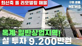 [구미원룸매매 옥계 ! 일반상업지역 "실투자 9.200만원" 최신축 올 리모델링 매물#구미원룸매매#구미원룸#수익형부동산#구미원룸뉴스