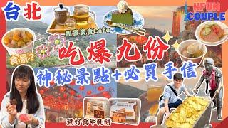 【九份攻略】神秘景點｜九份老街必食｜必買手信｜台北自由行2024｜台灣自由行｜打卡｜交通