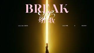 徐佳瑩LaLa【切歌Break Off feat. ABAO阿爆&Brandy】Official Music Video