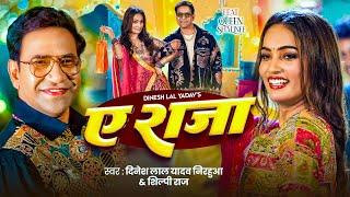 #Video | ऐ राजा | #Dinesh Lal Yadav ( Nirahua ) | #Shilpi Raj | Ae Raja | Queeen Shalinee | New Song