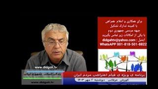 برنامه ویژه قیام اعتراضی  (شماره 534)- کورش عرفانی -DidgahTV