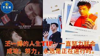 王一博的人生Tip：一直努力就会成功。努力，永远是正在进行时。