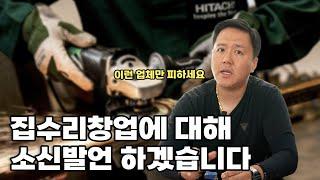 집수리창업 포화상태 맞습니다. 살아남는 방법 알려드릴게요 (집수리교육)