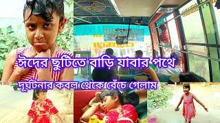 ঈদের ছুটিতে বাড়ি যাবার পথে দূর্ঘটনার কবল থেকে বেঁচে গেলাম/মেয়ে আমার অনেক মজা করে কোথায় গোসল করল