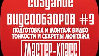 Создание видеообзоров #3(МАСТЕР-КЛАСС). Монтаж видео в Premiere. Секреты и советы