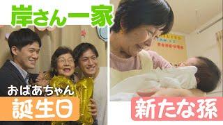 【大家族岸さん一家】おばあちゃん91歳誕生日＆新たな孫誕生