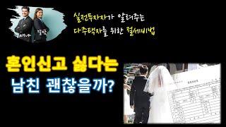 [절세비법 완전정복] 1세대 2주택 혼인합가 비과세 특례 (by 매냐&잘맘)