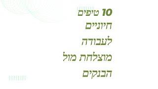 10 טיפים חיוניים לעבודה מוצלחת מול הבנקים | אלדר יועצים