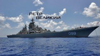 Атомный крейсер "Пётр Великий" \ Kirov-class battlecruiser "Pyotr Velikiy" (HD)