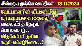 காலைநேர செய்திகள்- 13.11.2024 | Sri Lanka Tamil News | Morning News Sri Lanka | #JaffnaNews