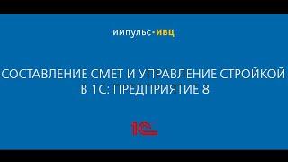 Составление смет и управление стройкой в 1С: Предприятие 8