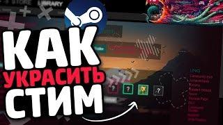 КАК ОФОРМИТЬ ИНТЕРФЕЙС СТИМА?! // ДЕЛАЕМ НОВЫЙ ДИЗАЙН ДЛЯ STEAM // КРАСИВОЕ ОФОРМЛЕНИЕ ДЛЯ STEAM