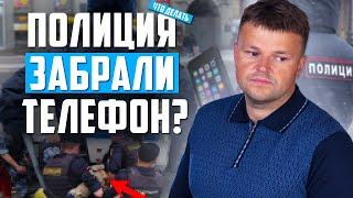 Сотрудник полиции ЗАБРАЛ телефон! Что делать?