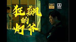 4K HDR《狂飙》电影级别布光欣赏 part 1