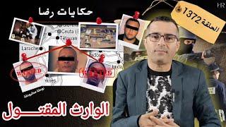 الحلقة 1372 : قصة بوليسية | الوارث المقتــــــــول في ظروف غامضة تحقيقات تحريات بحث