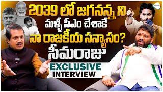 2039 లో జగనన్న ని మళ్ళీ సీఎం? | Seema Raja Sensational Exclusive Full Interview | Jagan | Ybrant TV