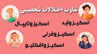 تفاوت اسکیزوفرنی، اسکیزوافکتیو، اسکیزوتایپال و اسکیزوئید