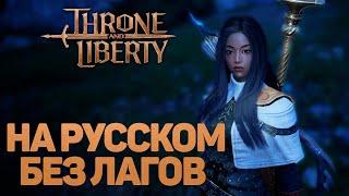 THRONE AND LIBERTY КАК ИГРАТЬ НА РУССКОМ И БЕЗ ЛАГОВ