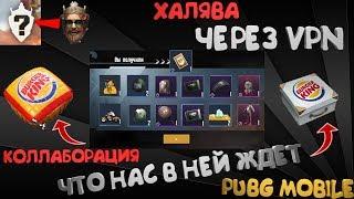 ХАЛЯВА ЧЕРЕЗ VPN В PUBG MOBILE| НОВАЯ КОЛЛАБОРАЦИЯ В PUBG MOBILE| ЧТО ОТ НЕЕ ЖДАТЬ??? | PROSTI BRO