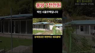 7천에서 6500만원으로 변경 된 촌집 세컨하우스 가격 실화? 이 시골집 대박입니다 촌집 시골집 포항부동산 포항주택매매 #착한부동산