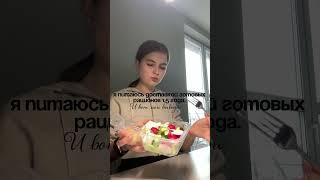 ПП РАЦИОН #ппрецепты #рацион #ппеда #рецепты #dailyshorts #food #пп #доставка #похудение #дефицит