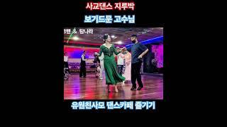 #탐나라댄스 손영식댄스카페에서 현장에서 손잡았더니 현장 고수님이네요~~ #무도장 #콜라텍