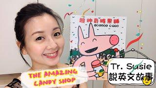 【Teacher Susie說兒童英文故事】The Amazing Candy Shop