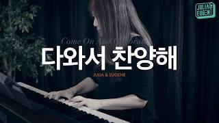 다와서 찬양해