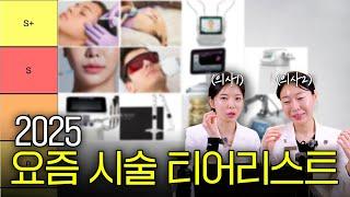 의사들이 애정하는 S급 가성비 시술! 너무 좋아서 추천 안할 수가 없어요… 